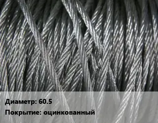 Канат ГОСТ 7668-80 60.5 оцинкованный